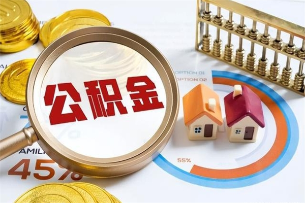 安溪住房公积金满多少万可以提取（住房公积金满多少钱可以提取）