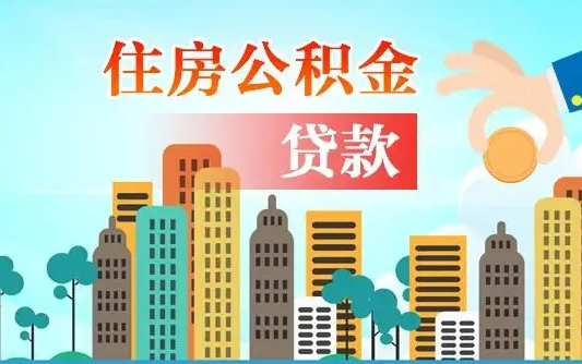 安溪住房公积金可以做抵押贷款吗（住房公积金能抵押贷款吗?）